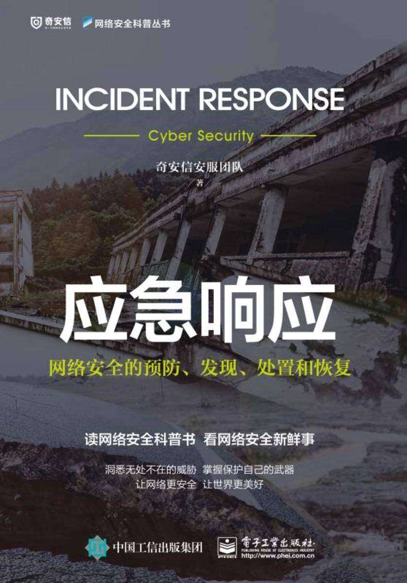 应急响应——网络安全的预防、发现、处置和恢复