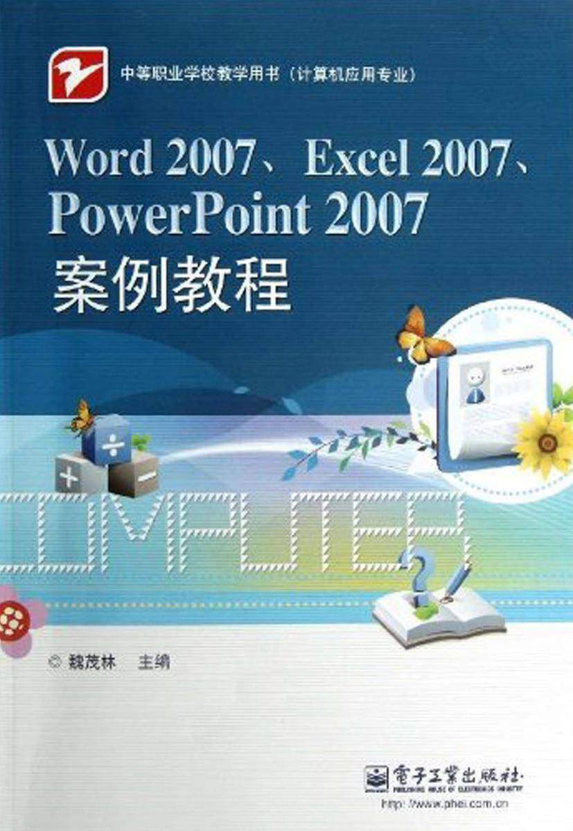 Word 2007、Excel 2007、PowerPoint 2007案例教程
