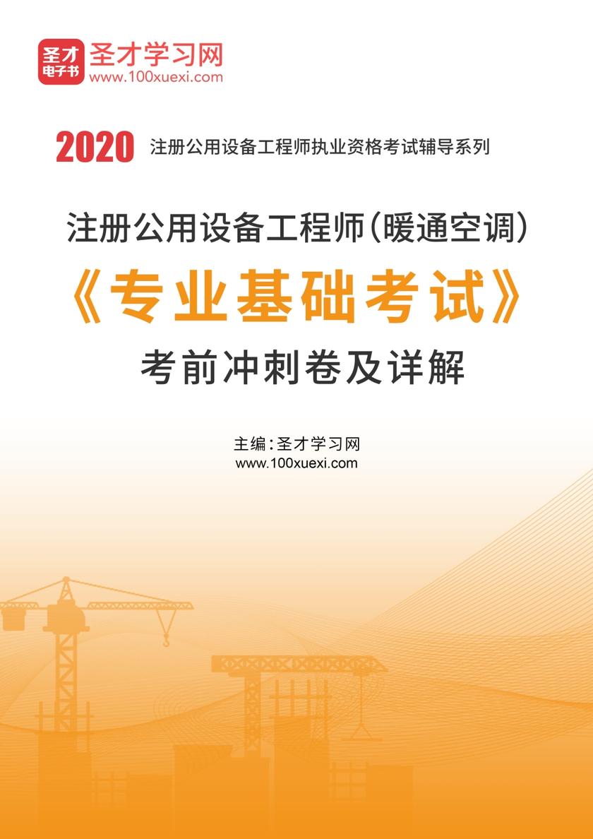 2020年注册公用设备工程师（暖通空调）《专业基础考试》考前冲刺卷及详解