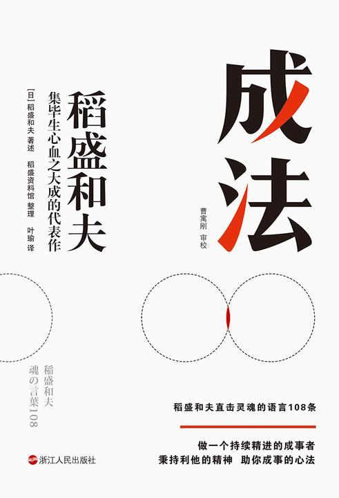 成法【继《活法》《干法》后，日本经营之圣、人生之师稻盛和夫，倾心传授指导自己取得成就的成事思维！】