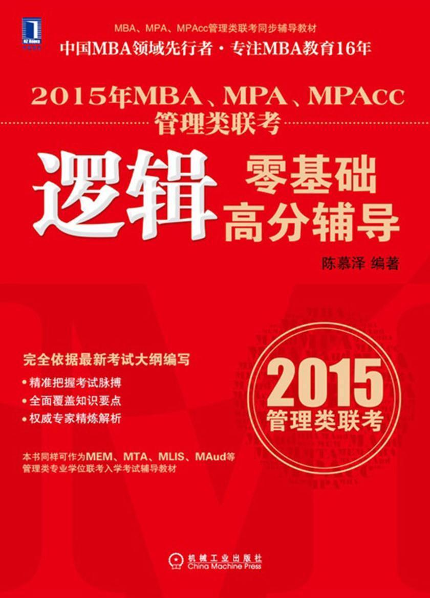 2015年MBA、MPA、MPAcc管理类联考逻辑零基础高分辅导