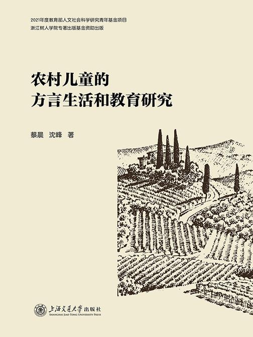 农村儿童的方言生活和教育研究