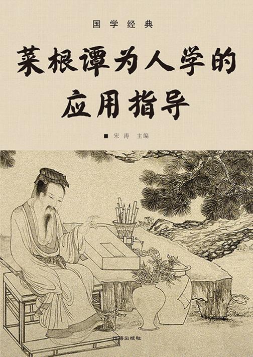 国学经典?菜根谭为人学的应用指导