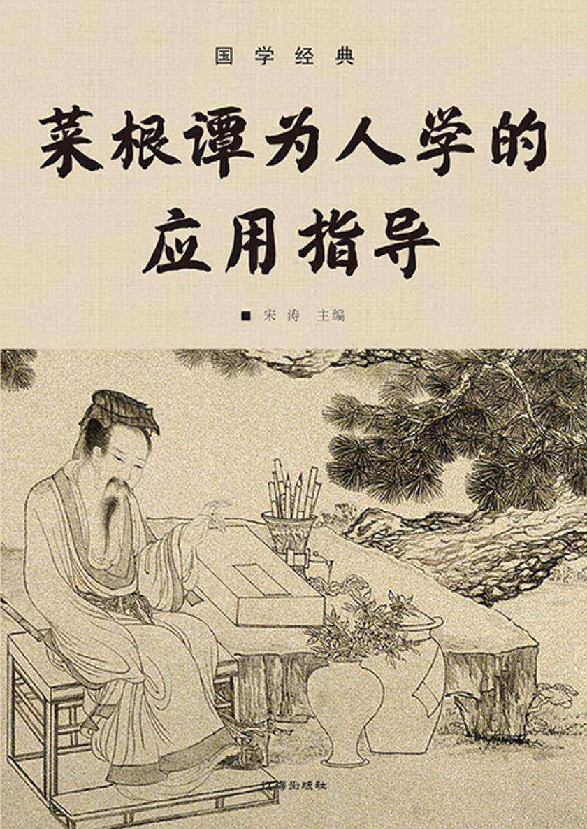 国学经典?菜根谭为人学的应用指导