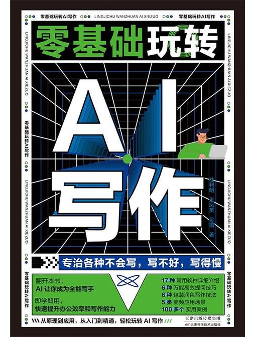 零基础玩转AI写作:从入门到精通,轻松玩转AI写作
