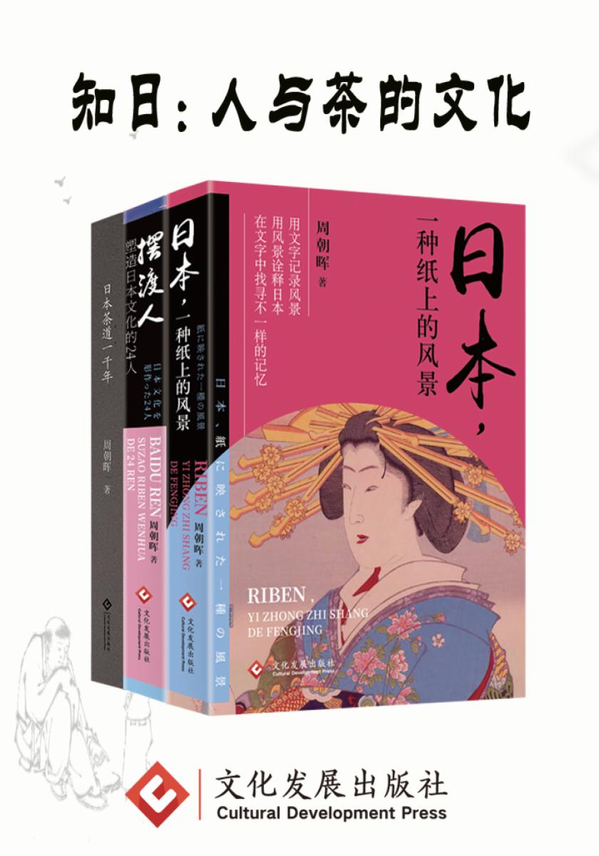 知日:人与茶的文化(全三册)