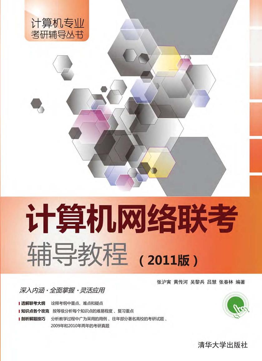 计算机网络联考辅导教程（2011版）