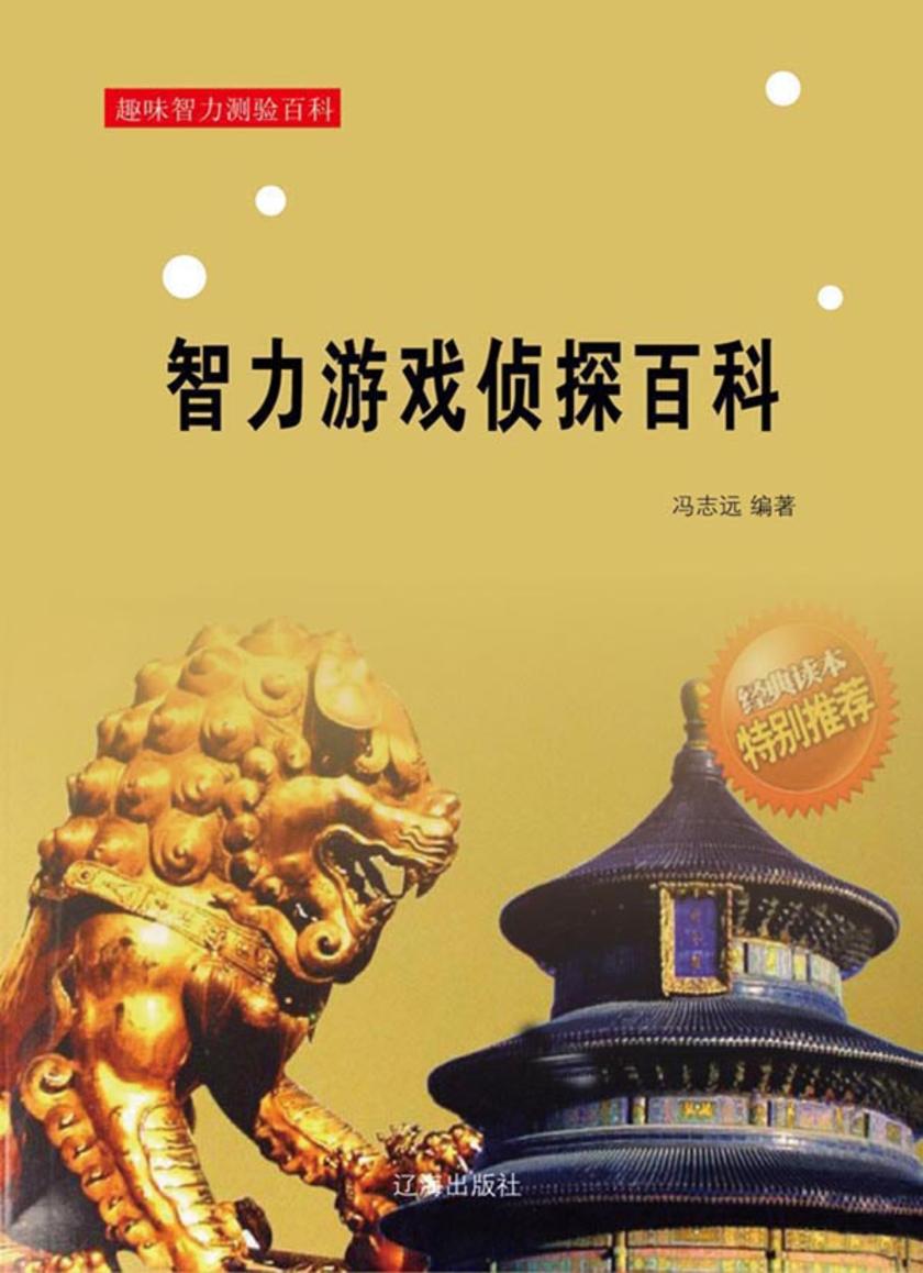 智力游戏侦探百科