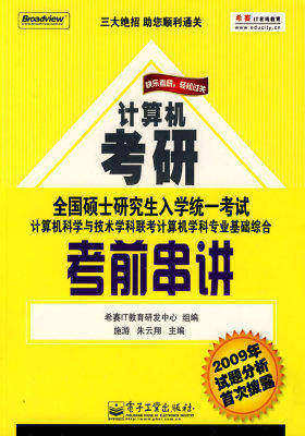 【年末清仓】联考计算机学科专业基础综合考前串讲(试读本)