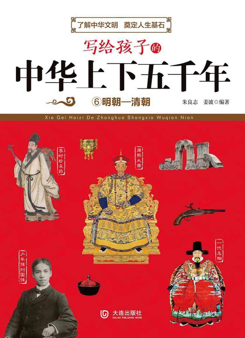 写给孩子的中华上下五千年:明朝—清朝