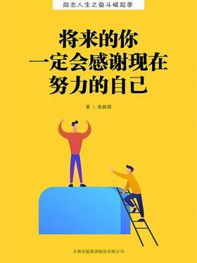 将来的你 一定会感谢现在努力的自己