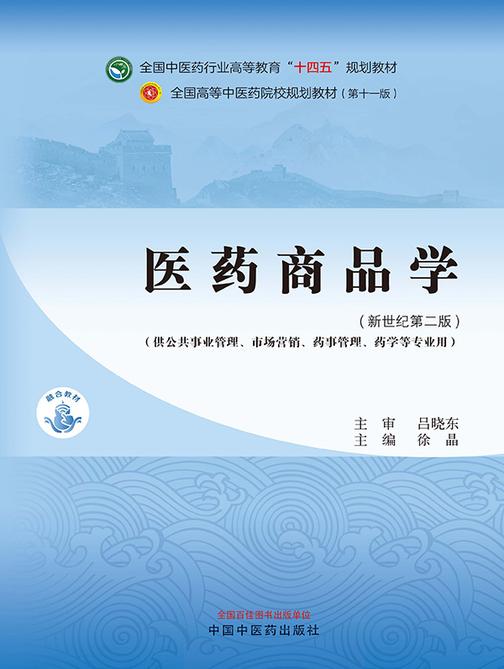 医药商品学(全国中医药行业高等教育“十四五”规划教材)