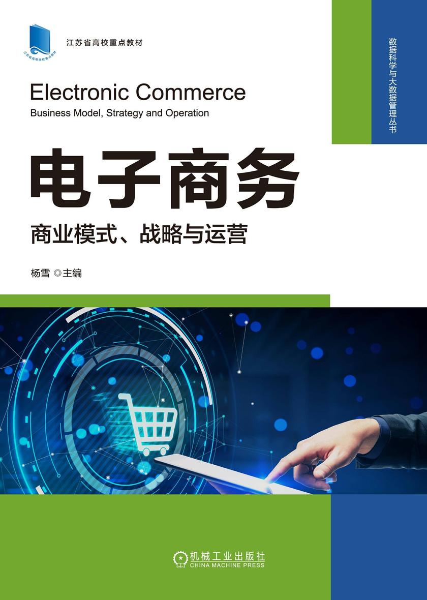 电子商务:商业模式、战略与运营