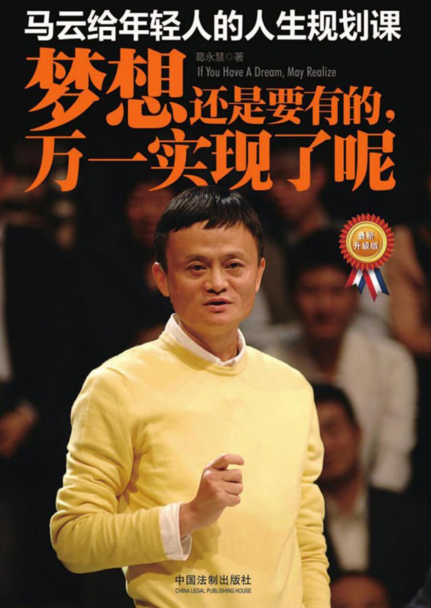 马云给年轻人的人生规划课:梦想还是要有的,万一实现了呢(*新升级版)