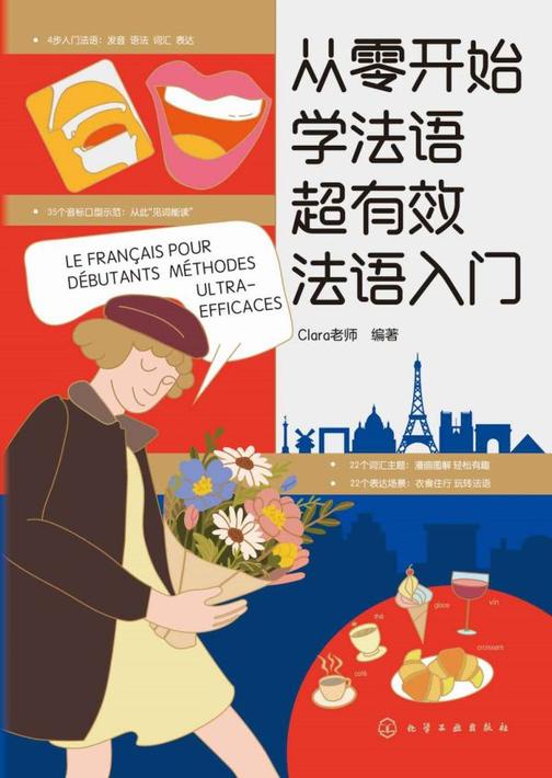 从零开始学法语:超有效法语入门