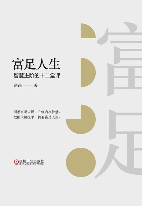 富足人生:智慧进阶的十二堂课