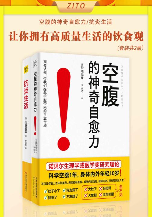 让你拥有高质量生活的饮食观：空腹的神奇自愈力+抗炎生活（全2册）