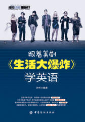 跟着美剧《生活大爆炸》学英语