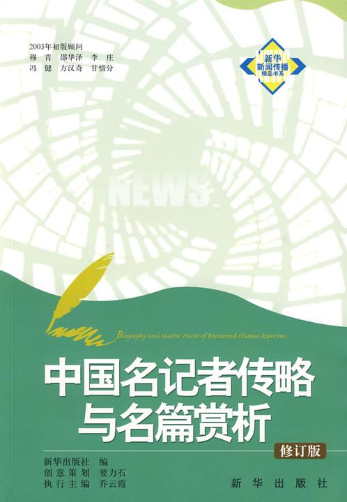 中国名记者传略与名篇赏析（修订版）