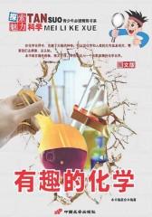 有趣的化学
