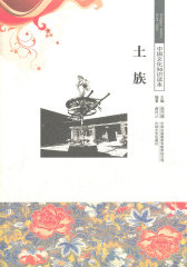 土族/中国文化知识读本(试读本)