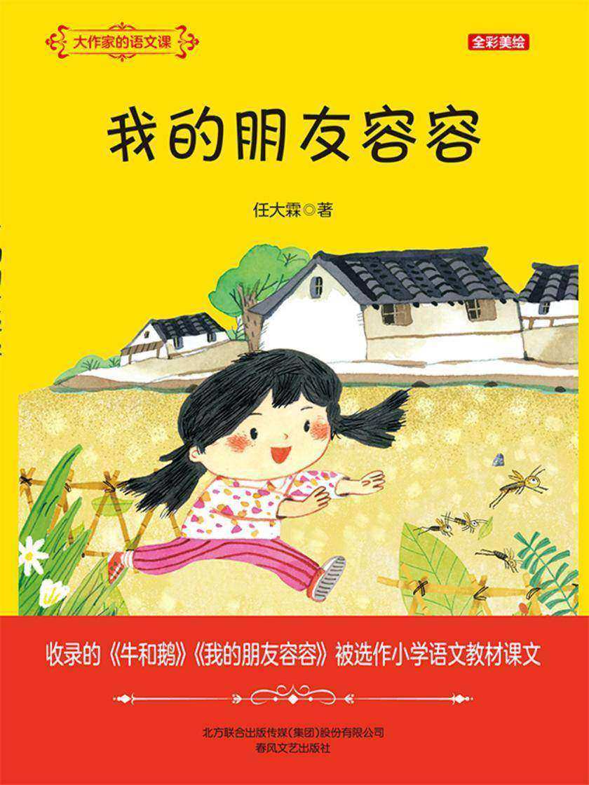 大作家的语文课:我的朋友容容
