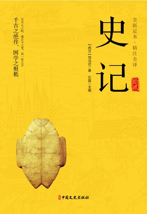史记(第十二册)
