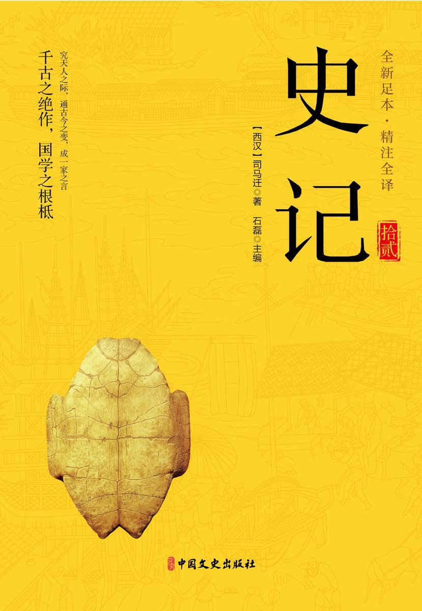 史记(第十二册)