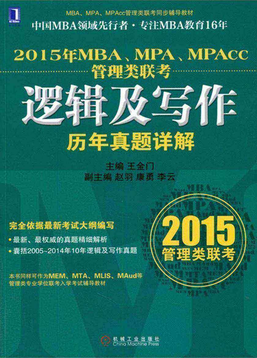 2015年MBA、MPA、MPAcc管理类联考逻辑及写作历年真题详解