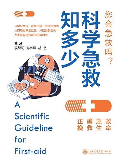 科学急救知多少