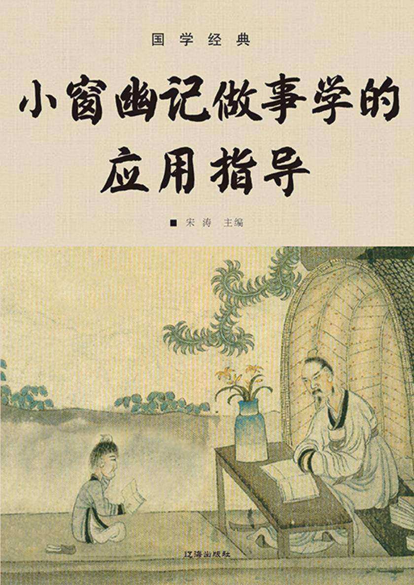 国学经典?小窗幽记做事学的应用指导