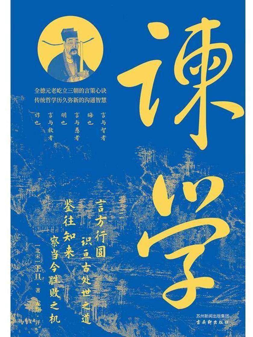 谏学:千古奇文,制胜谋学