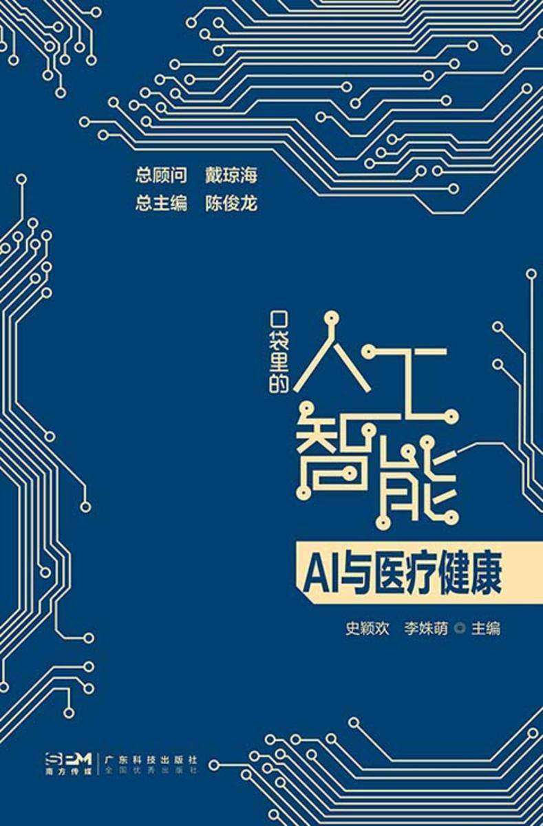 口袋里的人工智能·AI与医疗健康
