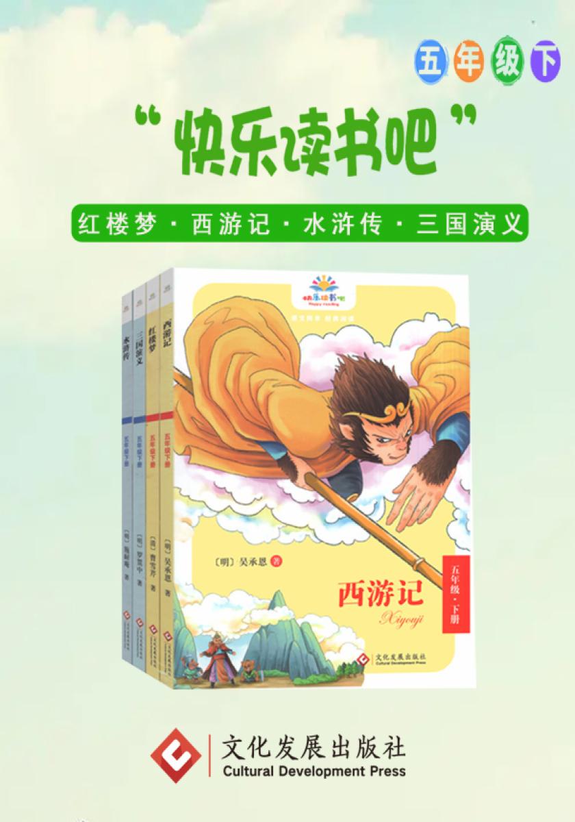 快乐读书吧·五年级下(全四册)(四大名著)