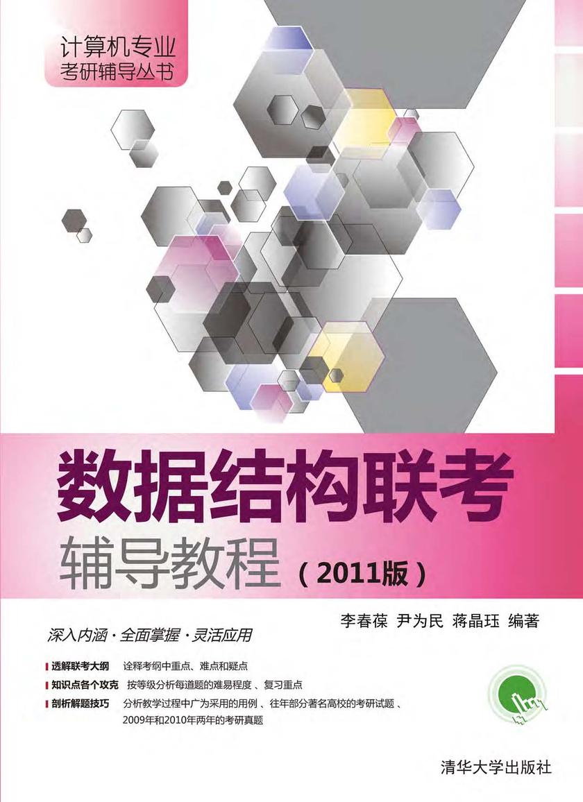 数据结构联考辅导教程（2011版）