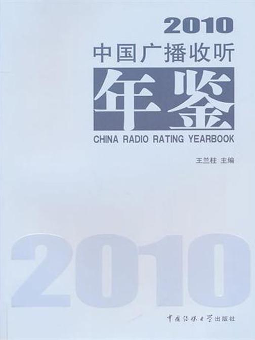中国广播收听年鉴.2010
