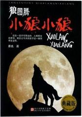 狼图腾：小狼小狼(典藏版）(试读本)