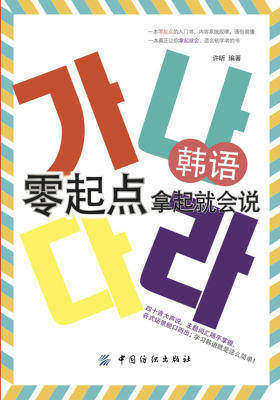 韩语零起点 拿起就会说