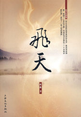 飞天(试读本)