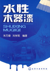 水性木器漆(试读本)