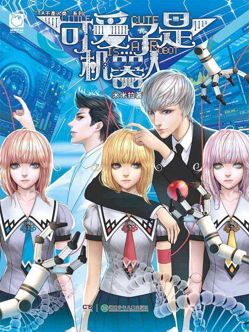 可爱子是机器人