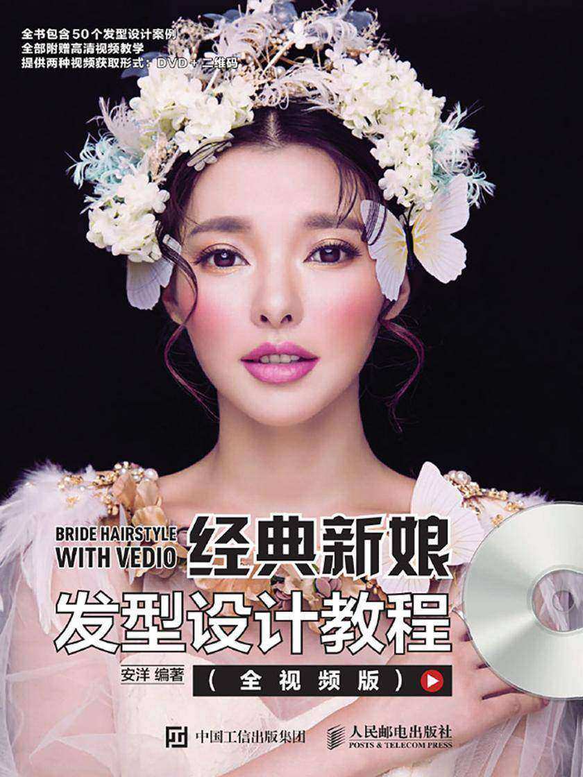 经典新娘发型设计教程(全视频版)