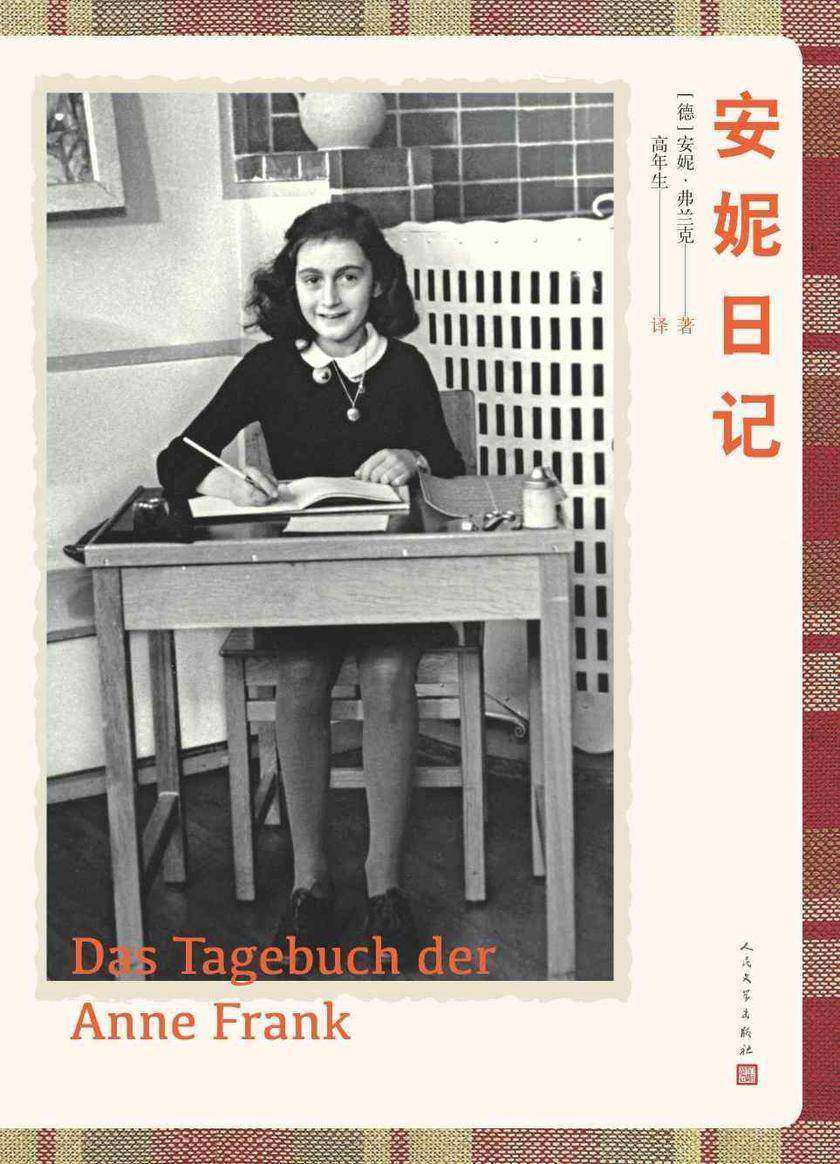 安妮日记