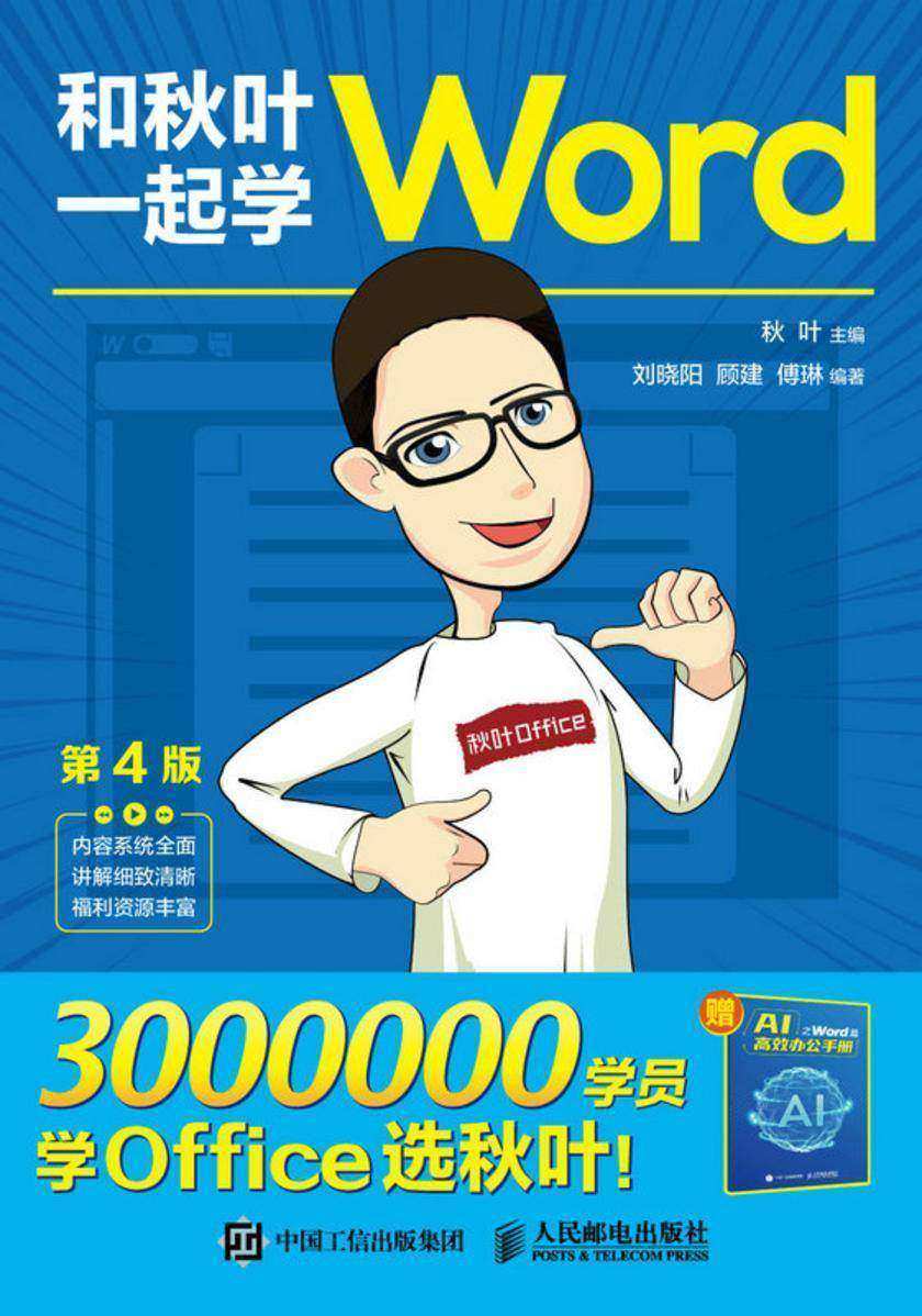 和秋叶一起学Word(第4版)