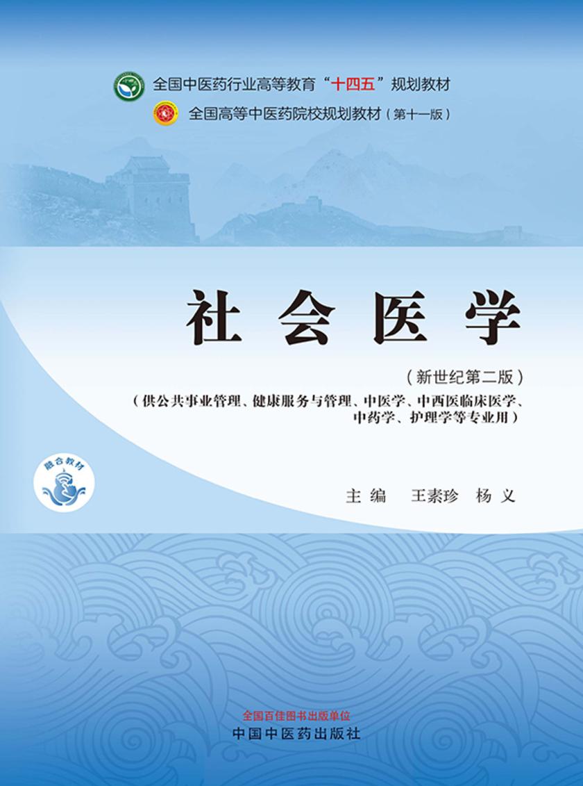 社会医学(全国中医药行业高等教育“十四五”规划教材)
