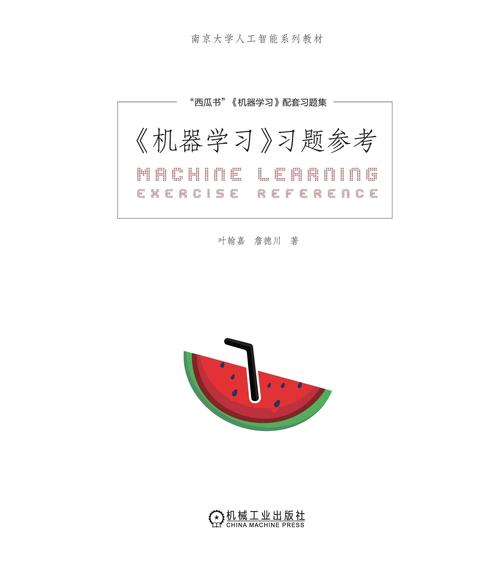 《机器学习》习题参考