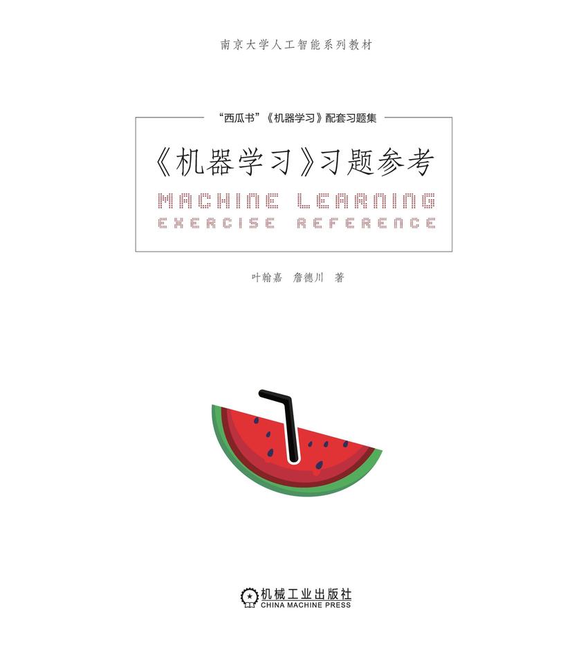 《机器学习》习题参考