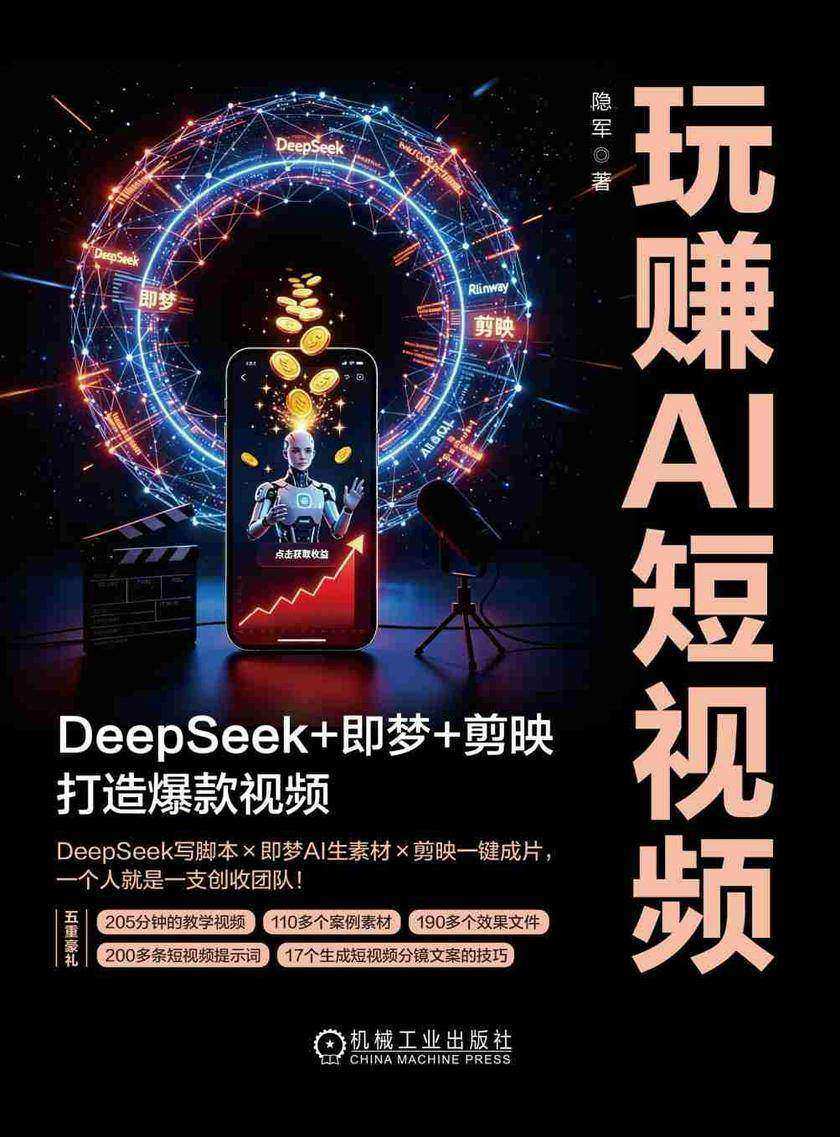 玩赚AI短视频:DeepSeek+即梦+剪映打造爆款视频
