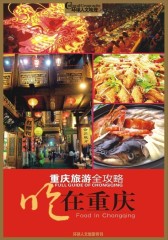 重庆旅游全攻略·吃在重庆(仅适用PC阅读)