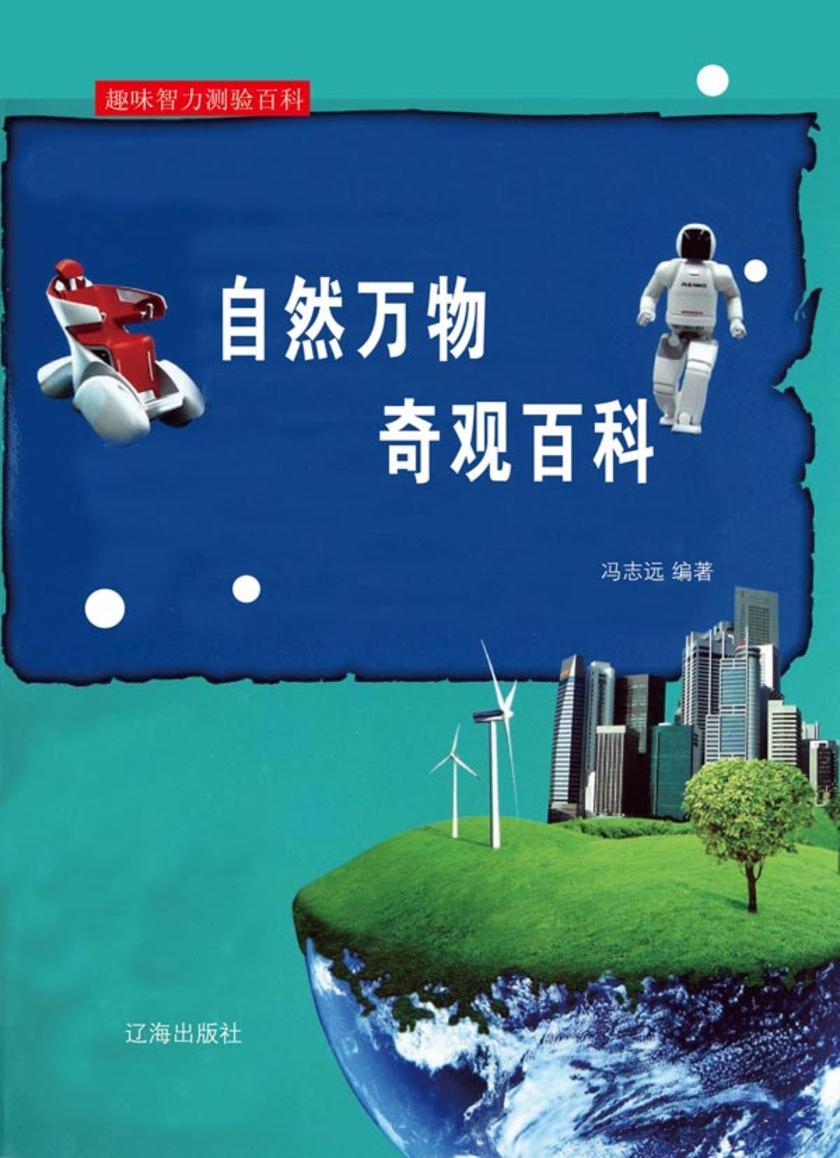 自然万物奇观百科